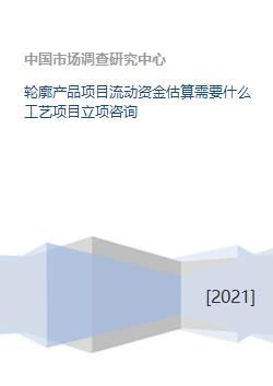 旅游開發(fā)項(xiàng)目流動(dòng)資金估算指南